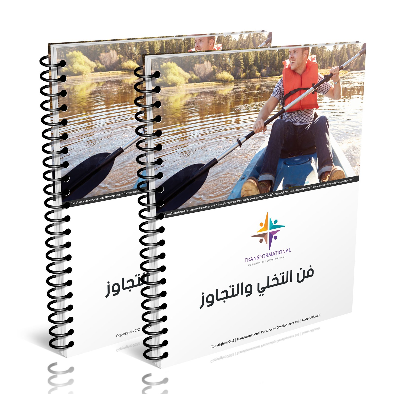 فن التخلي والتجاوز